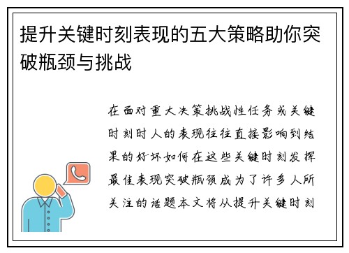 提升关键时刻表现的五大策略助你突破瓶颈与挑战