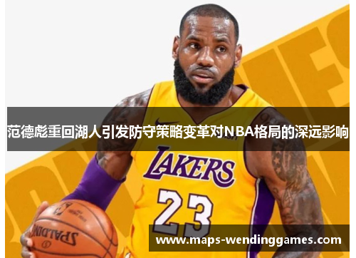 范德彪重回湖人引发防守策略变革对NBA格局的深远影响