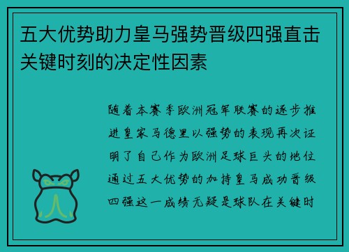 五大优势助力皇马强势晋级四强直击关键时刻的决定性因素