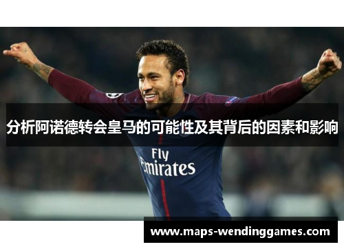 分析阿诺德转会皇马的可能性及其背后的因素和影响