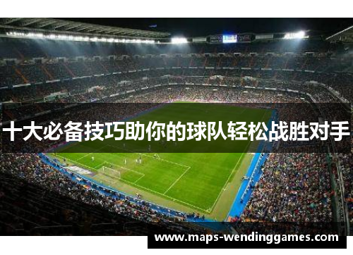 十大必备技巧助你的球队轻松战胜对手