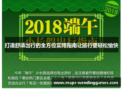 打造舒适出行的全方位实用指南让旅行更轻松愉快