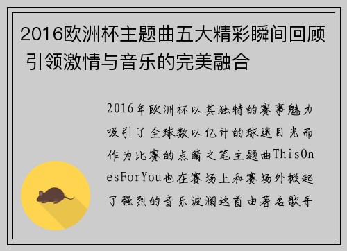 2016欧洲杯主题曲五大精彩瞬间回顾 引领激情与音乐的完美融合