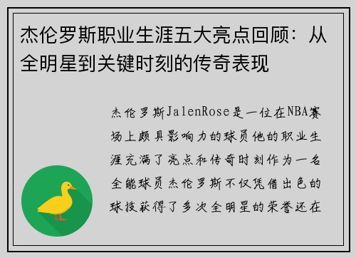 杰伦罗斯职业生涯五大亮点回顾：从全明星到关键时刻的传奇表现