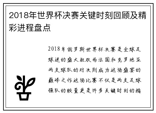 2018年世界杯决赛关键时刻回顾及精彩进程盘点