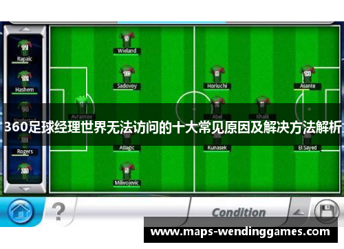 360足球经理世界无法访问的十大常见原因及解决方法解析