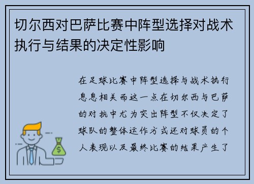 切尔西对巴萨比赛中阵型选择对战术执行与结果的决定性影响