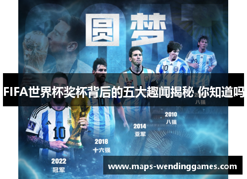 FIFA世界杯奖杯背后的五大趣闻揭秘 你知道吗