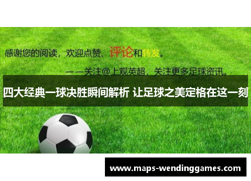 四大经典一球决胜瞬间解析 让足球之美定格在这一刻