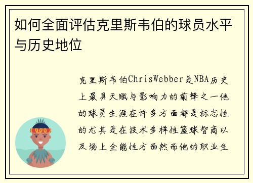 如何全面评估克里斯韦伯的球员水平与历史地位