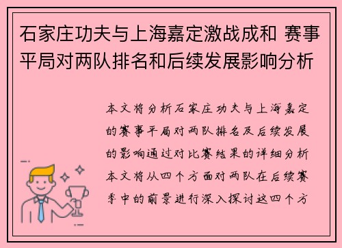 石家庄功夫与上海嘉定激战成和 赛事平局对两队排名和后续发展影响分析