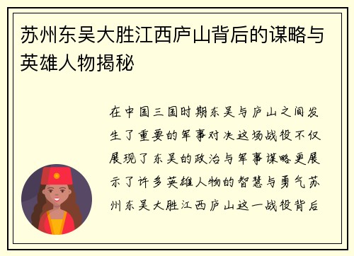 苏州东吴大胜江西庐山背后的谋略与英雄人物揭秘