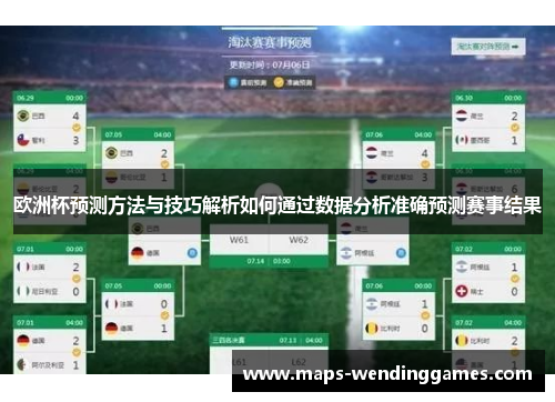 欧洲杯预测方法与技巧解析如何通过数据分析准确预测赛事结果