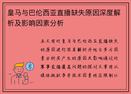 皇马与巴伦西亚直播缺失原因深度解析及影响因素分析
