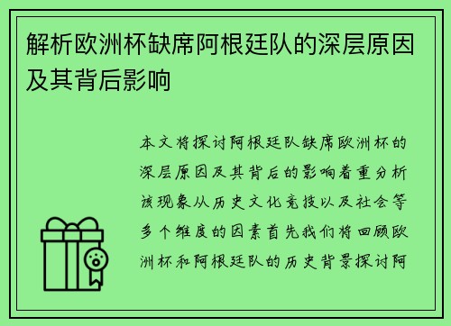 解析欧洲杯缺席阿根廷队的深层原因及其背后影响