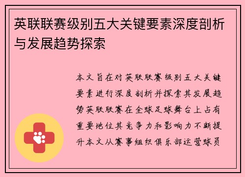 英联联赛级别五大关键要素深度剖析与发展趋势探索