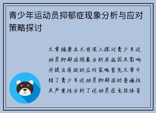 青少年运动员抑郁症现象分析与应对策略探讨