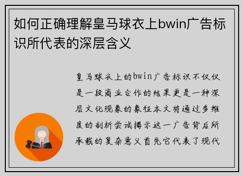 如何正确理解皇马球衣上bwin广告标识所代表的深层含义