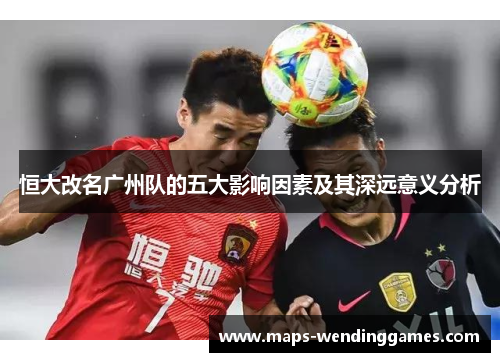 恒大改名广州队的五大影响因素及其深远意义分析