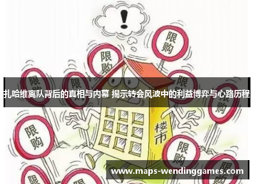 扎哈维离队背后的真相与内幕 揭示转会风波中的利益博弈与心路历程