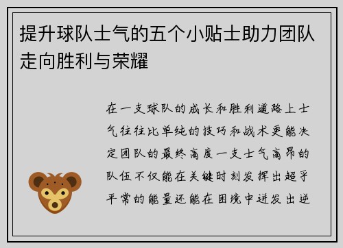提升球队士气的五个小贴士助力团队走向胜利与荣耀