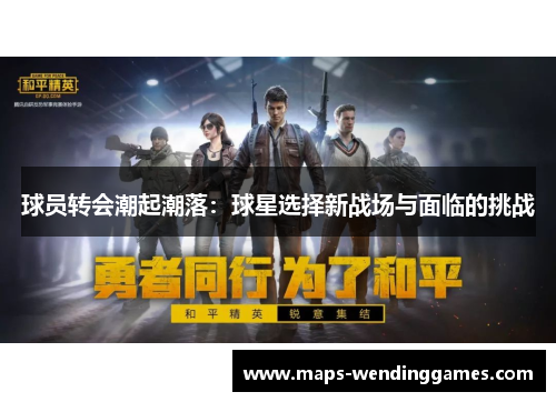 球员转会潮起潮落：球星选择新战场与面临的挑战