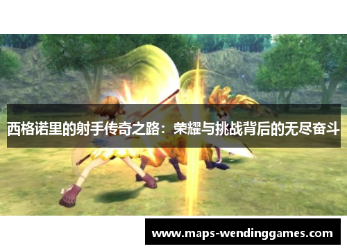 西格诺里的射手传奇之路：荣耀与挑战背后的无尽奋斗