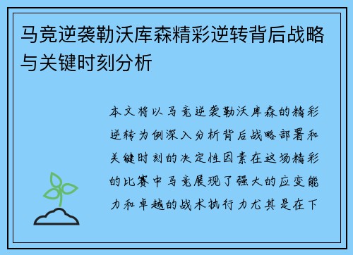 马竞逆袭勒沃库森精彩逆转背后战略与关键时刻分析