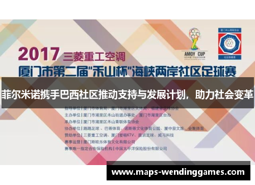 菲尔米诺携手巴西社区推动支持与发展计划,助力社会变革 菲尔米诺携手巴西社区推动支持与发展计划,助力社会变革
