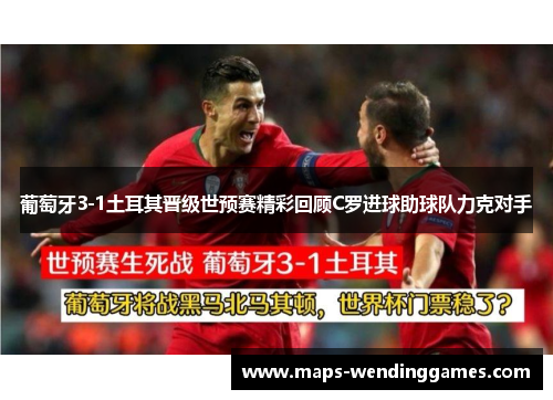 葡萄牙3-1土耳其晋级世预赛精彩回顾C罗进球助球队力克对手 葡萄牙3-1土耳其晋级世预赛精彩回顾C罗进球助球队力克对手