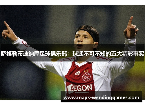 萨格勒布迪纳摩足球俱乐部:球迷不可不知的五大精彩事实 萨格勒布迪纳摩足球俱乐部:球迷不可不知的五大精彩事实