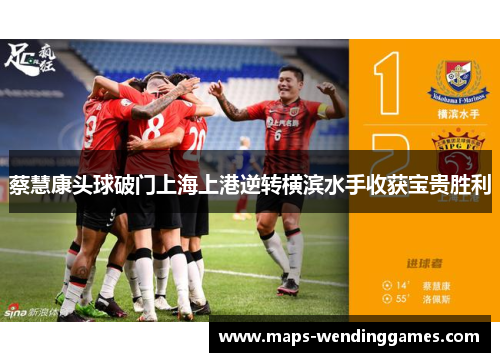 蔡慧康头球破门上海上港逆转横滨水手收获宝贵胜利