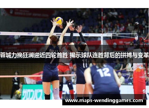 蓉城力挽狂澜迎近四轮首胜 揭示球队连胜背后的拼搏与变革 蓉城力挽狂澜迎近四轮首胜 揭示球队连胜背后的拼搏与变革