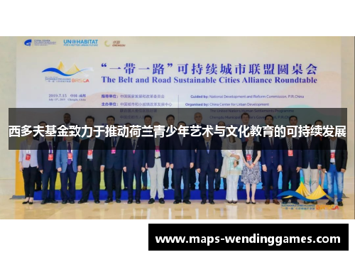 西多夫基金致力于推动荷兰青少年艺术与文化教育的可持续发展 西多夫基金致力于推动荷兰青少年艺术与文化教育的可持续发展