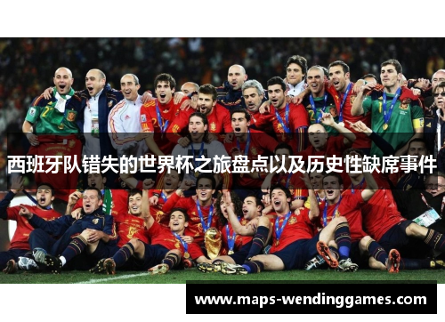 西班牙队错失的世界杯之旅盘点以及历史性缺席事件