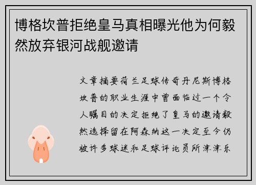 博格坎普拒绝皇马真相曝光他为何毅然放弃银河战舰邀请 博格坎普拒绝皇马真相曝光他为何毅然放弃银河战舰邀请