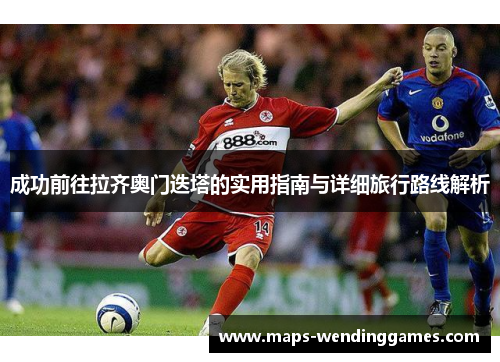 成功前往拉齐奥门迭塔的实用指南与详细旅行路线解析