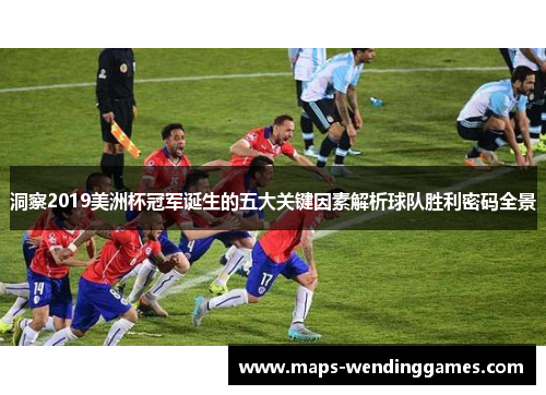 洞察2019美洲杯冠军诞生的五大关键因素解析球队胜利密码全景