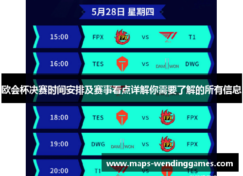 欧会杯决赛时间安排及赛事看点详解你需要了解的所有信息