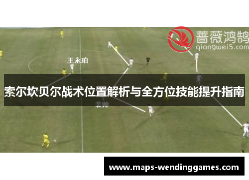 索尔坎贝尔战术位置解析与全方位技能提升指南