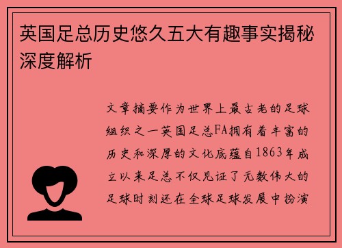 英国足总历史悠久五大有趣事实揭秘深度解析