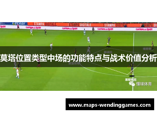 莫塔位置类型中场的功能特点与战术价值分析
