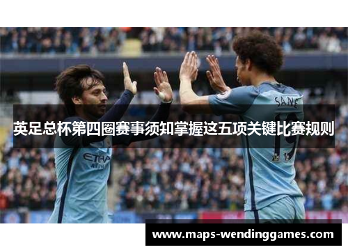 英足总杯第四圈赛事须知掌握这五项关键比赛规则 英足总杯第四圈赛事须知掌握这五项关键比赛规则