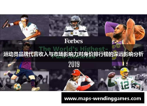 运动员品牌代言收入与市场影响力对身价排行榜的深远影响分析 运动员品牌代言收入与市场影响力对身价排行榜的深远影响分析