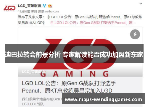 迪巴拉转会前景分析 专家解读能否成功加盟新东家