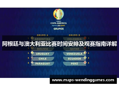 阿根廷与澳大利亚比赛时间安排及观赛指南详解