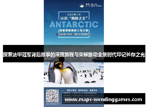 探索法甲冠军背后故事的深度旅程与荣耀脉动全景时代印记长存之光