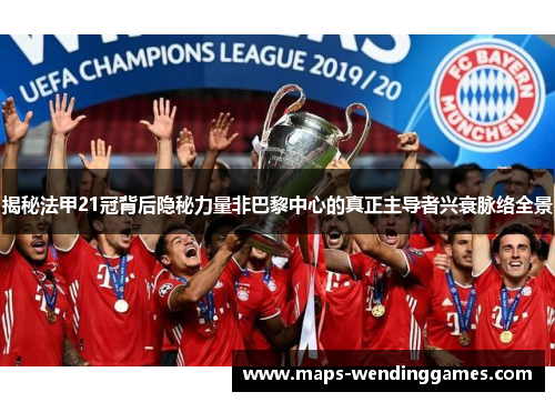 揭秘法甲21冠背后隐秘力量非巴黎中心的真正主导者兴衰脉络全景