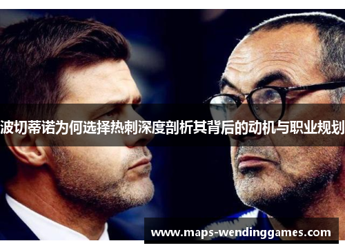 波切蒂诺为何选择热刺深度剖析其背后的动机与职业规划