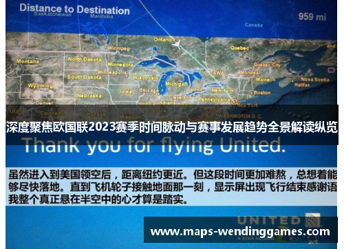 深度聚焦欧国联2023赛季时间脉动与赛事发展趋势全景解读纵览